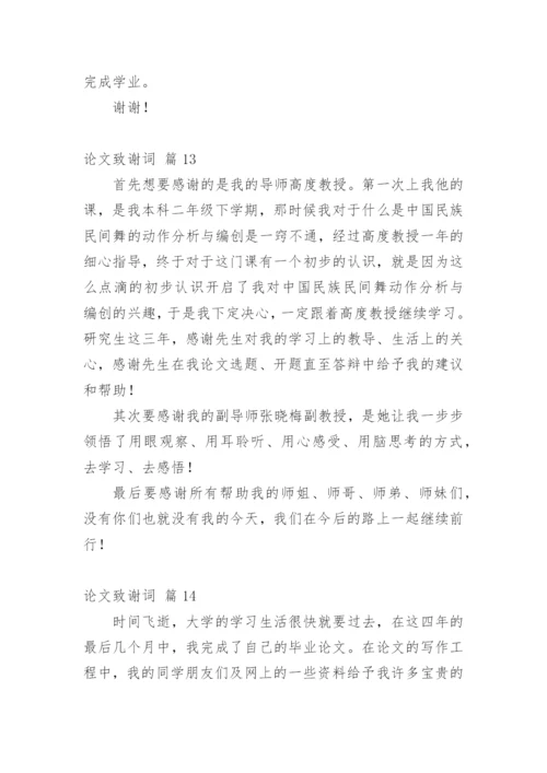 论文致谢词最新整理范文模板.docx