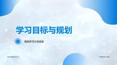 学习目标与规划