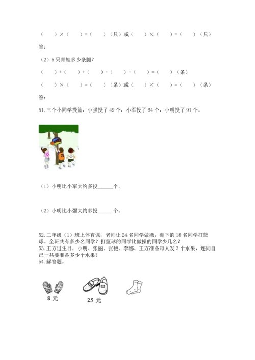二年级上册数学应用题100道及答案【名师系列】.docx