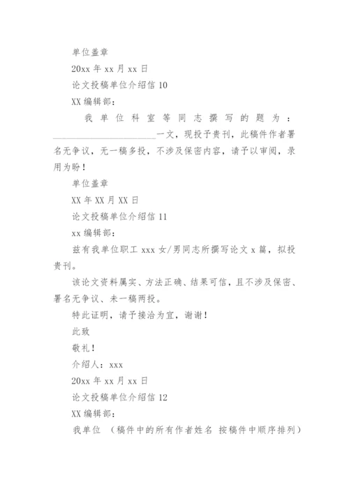 论文投稿单位介绍信.docx