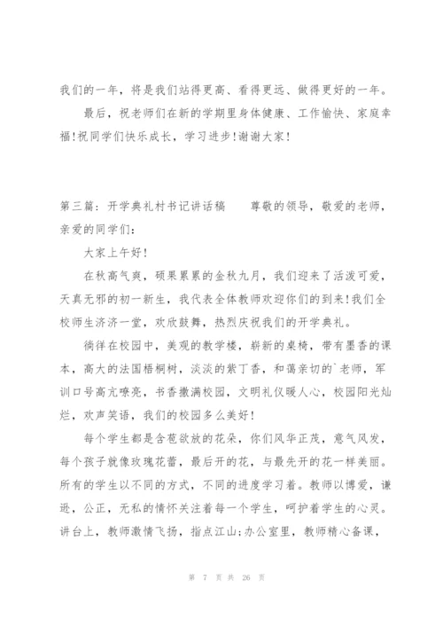 开学典礼村书记讲话稿九篇.docx