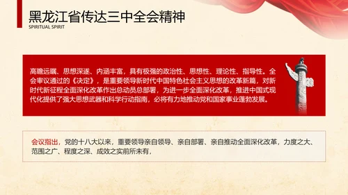 黑龙江省传达三中全会精神专题党课PPT