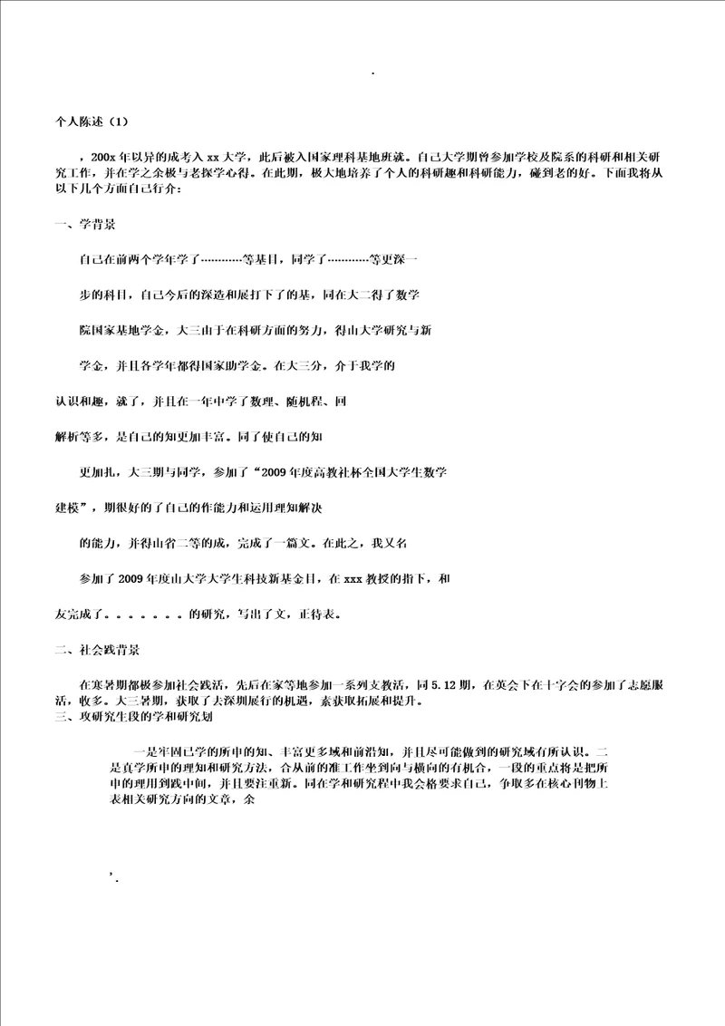 研究生面试个人陈述参考资料