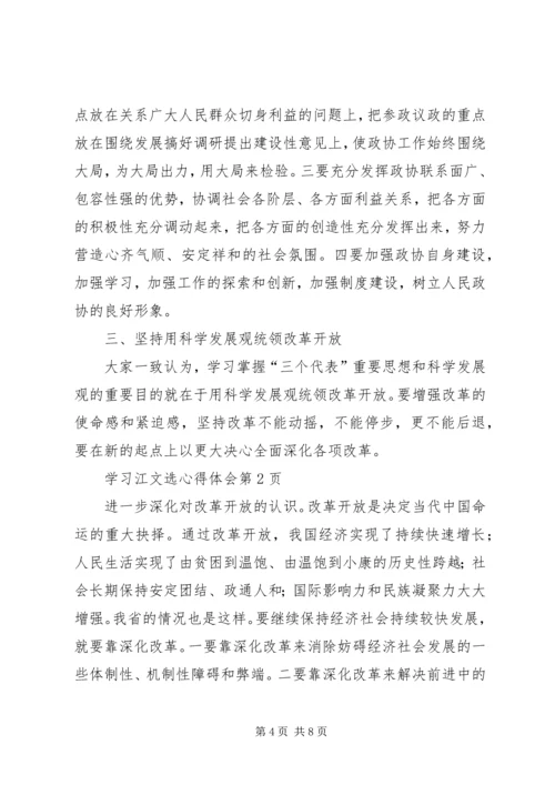 学习江文选心得体会 (3).docx