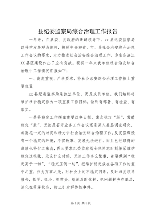 县纪委监察局综合治理工作报告.docx