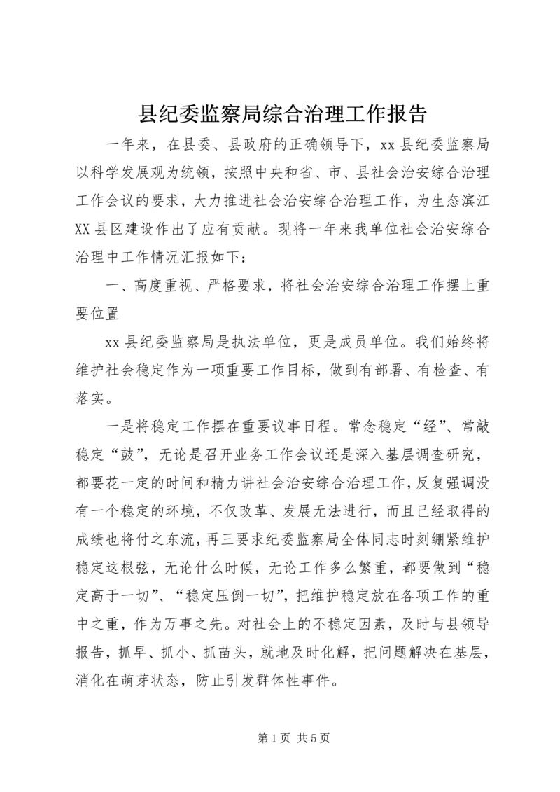 县纪委监察局综合治理工作报告.docx