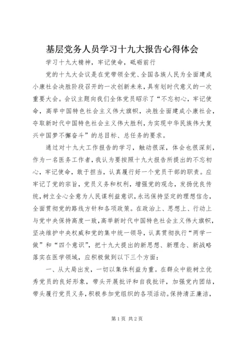 基层党务人员学习十九大报告心得体会 (3).docx