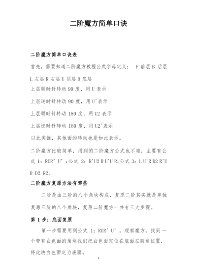 二阶魔方简单口诀.docx