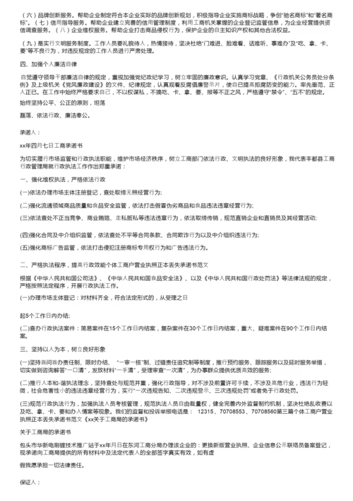 党团范文个体工商户营业执照正本丢失承诺书范文.docx