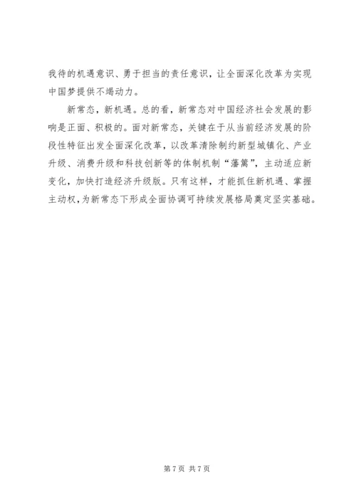 学习经济新常态心得体会[5篇模版] (3).docx