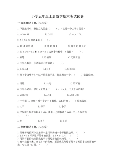 小学五年级上册数学期末考试试卷含答案【a卷】.docx