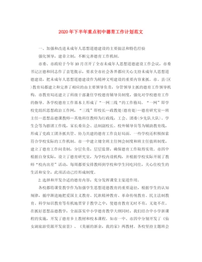 精编之年下半年重点初中德育工作计划范文.docx