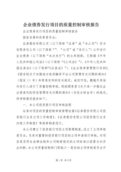 企业债券发行项目的质量控制审核报告.docx