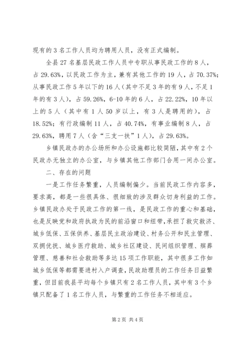 基层民政组织建设现状调研报告 (3).docx