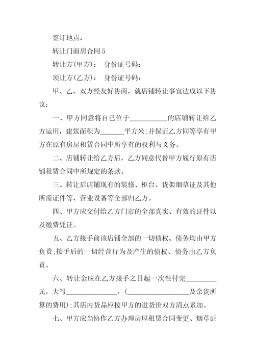 转让门面房合同