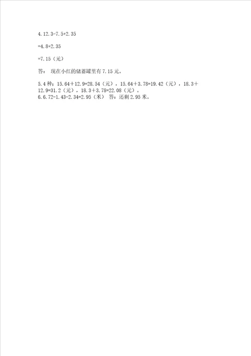北师大版四年级下册数学第一单元小数的意义和加减法测试卷含答案a卷