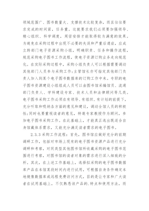 略论图书馆电子图书资源建设论文.docx