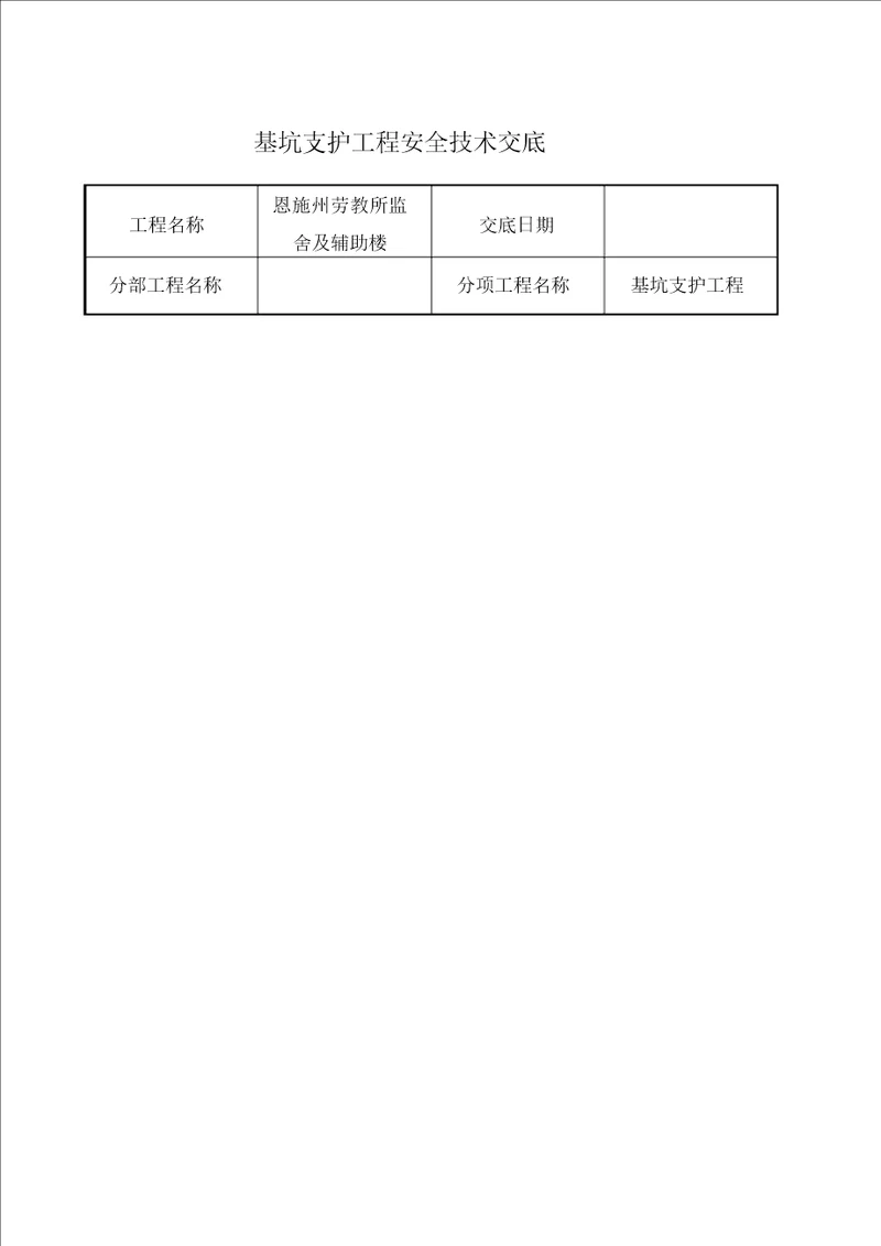 基坑支护工程安全技术交底 5959