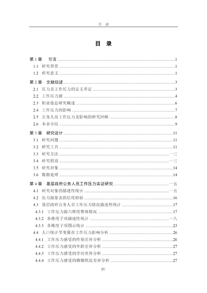 基层公务人员工作压力研究论文.docx