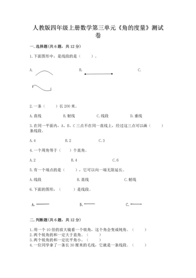 人教版四年级上册数学第三单元《角的度量》测试卷（必刷）.docx