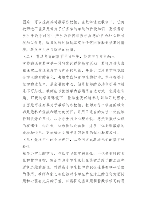 如何培养小学生学习数学的积极性.docx