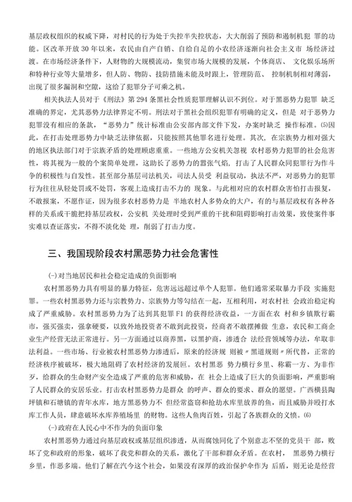 农村黑恶势力犯罪问题及对策研究