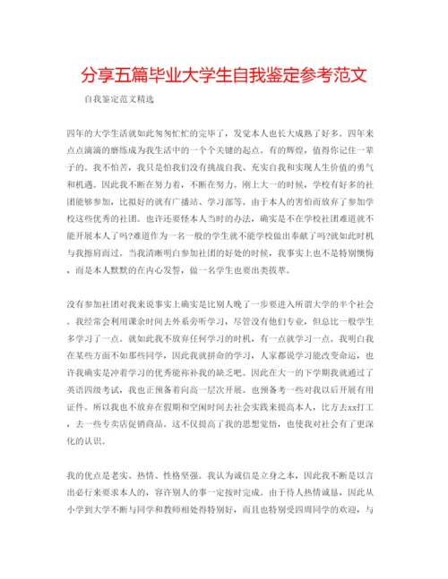 精编分享五篇毕业大学生自我鉴定参考范文.docx