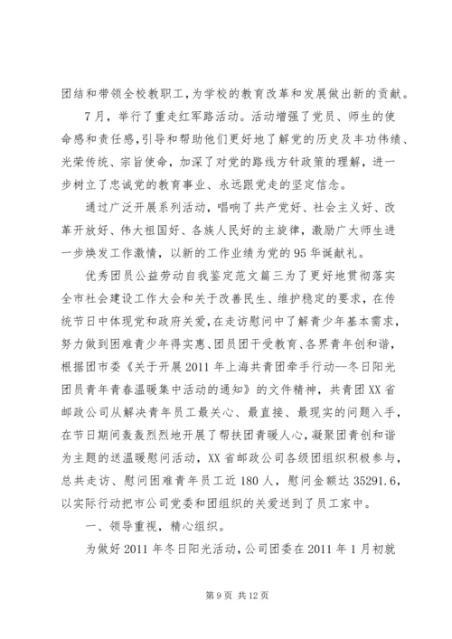 优秀团员公益劳动自我鉴定范文.docx