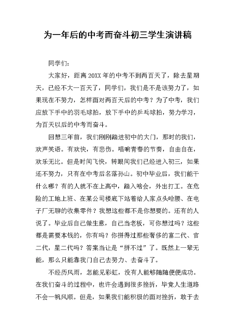 为一年后的中考而奋斗初三学生演讲稿