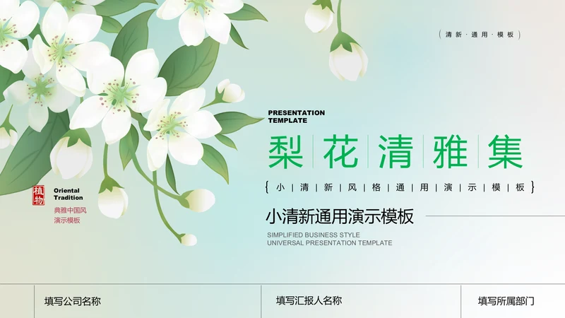 绿色渐变模糊梨花小清新通用PPT演示模板