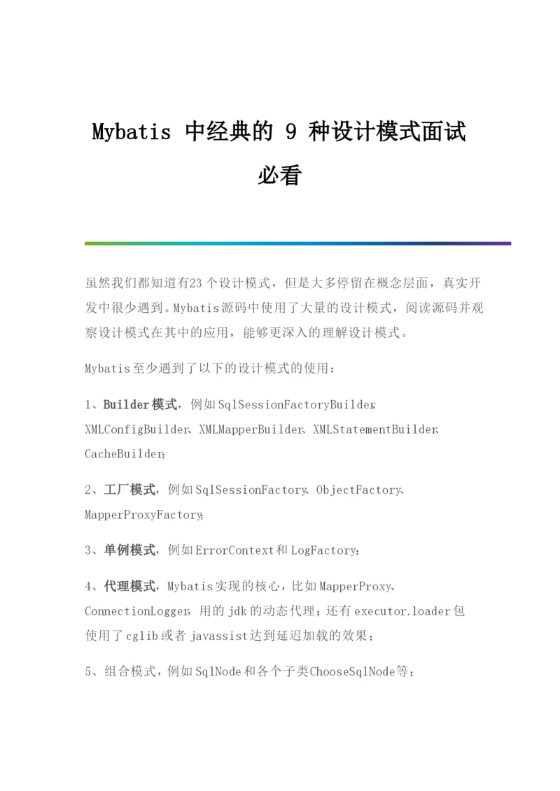 Mybatis中经典的9种设计模式.docx