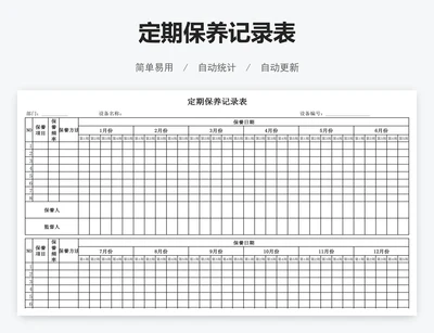 定期保养记录表