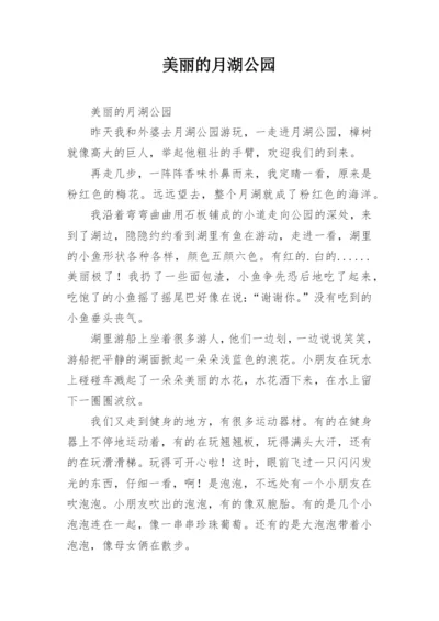 美丽的月湖公园.docx