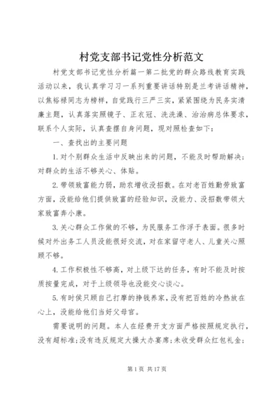 村党支部书记党性分析范文.docx