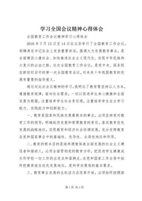 学习全国会议精神心得体会_2.docx