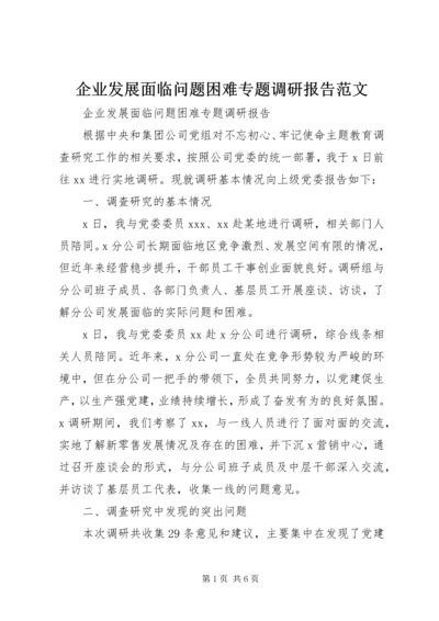 企业发展面临问题困难专题调研报告范文.docx