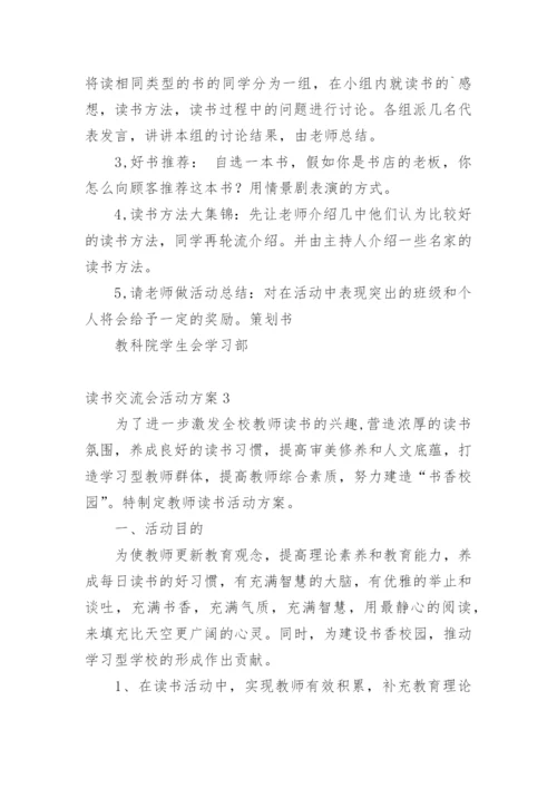 读书交流会活动方案_2.docx