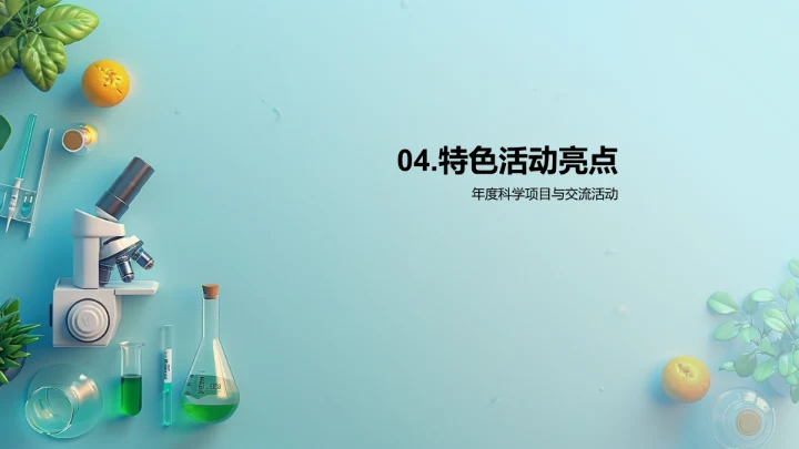 科学社团简介报告PPT模板