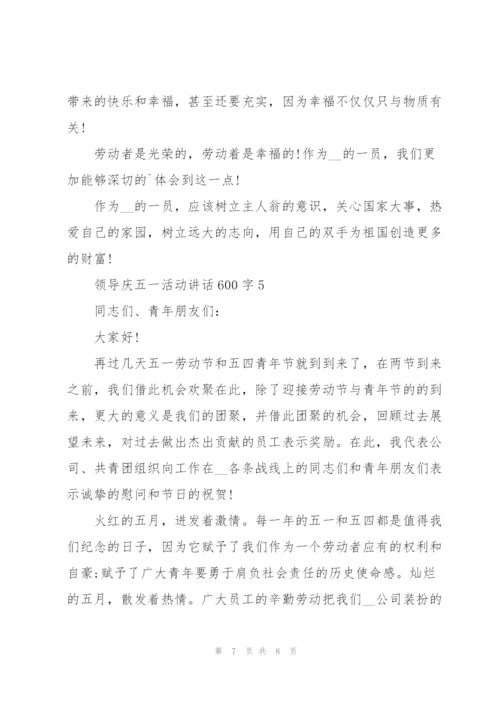 领导庆五一活动讲话600字5篇.docx