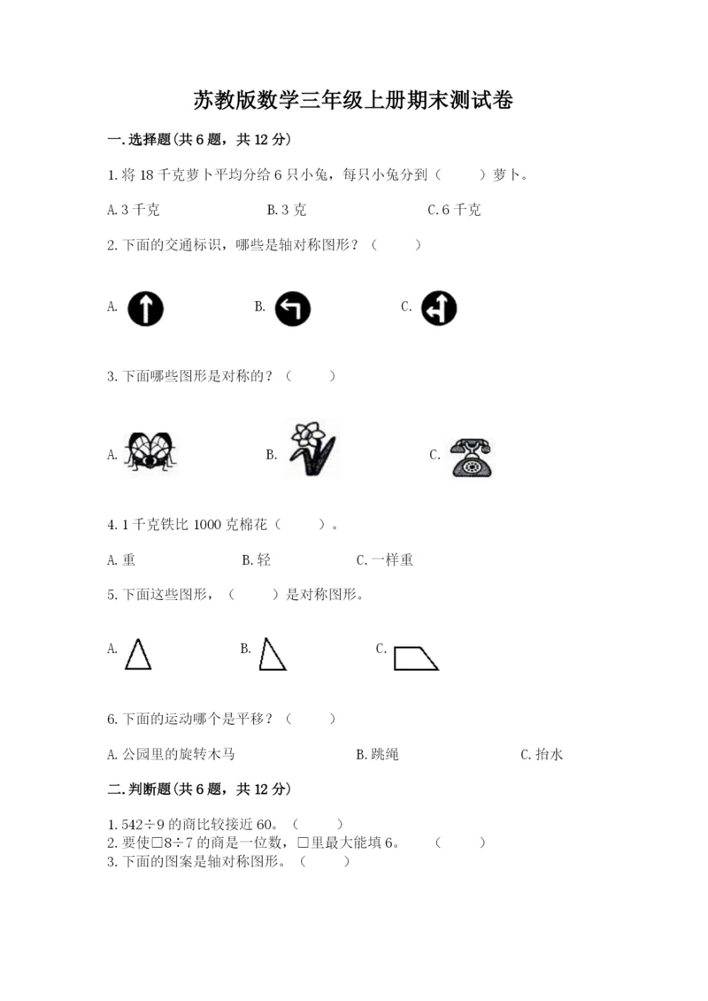 苏教版数学三年级上册期末测试卷含完整答案（有一套）.docx