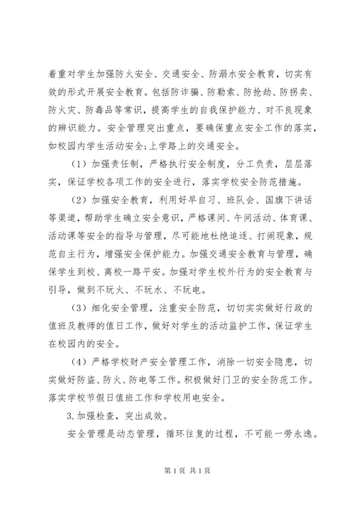 学校秋季安全工作计划.docx