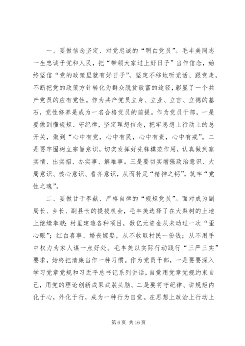 学习毛丰美专题组织生活会发言提纲.docx