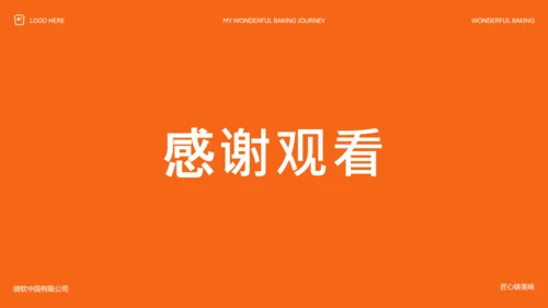 橘色简约烘焙师职业规划PPT模板