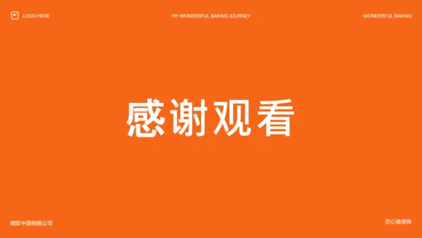 橘色简约烘焙师职业规划PPT模板