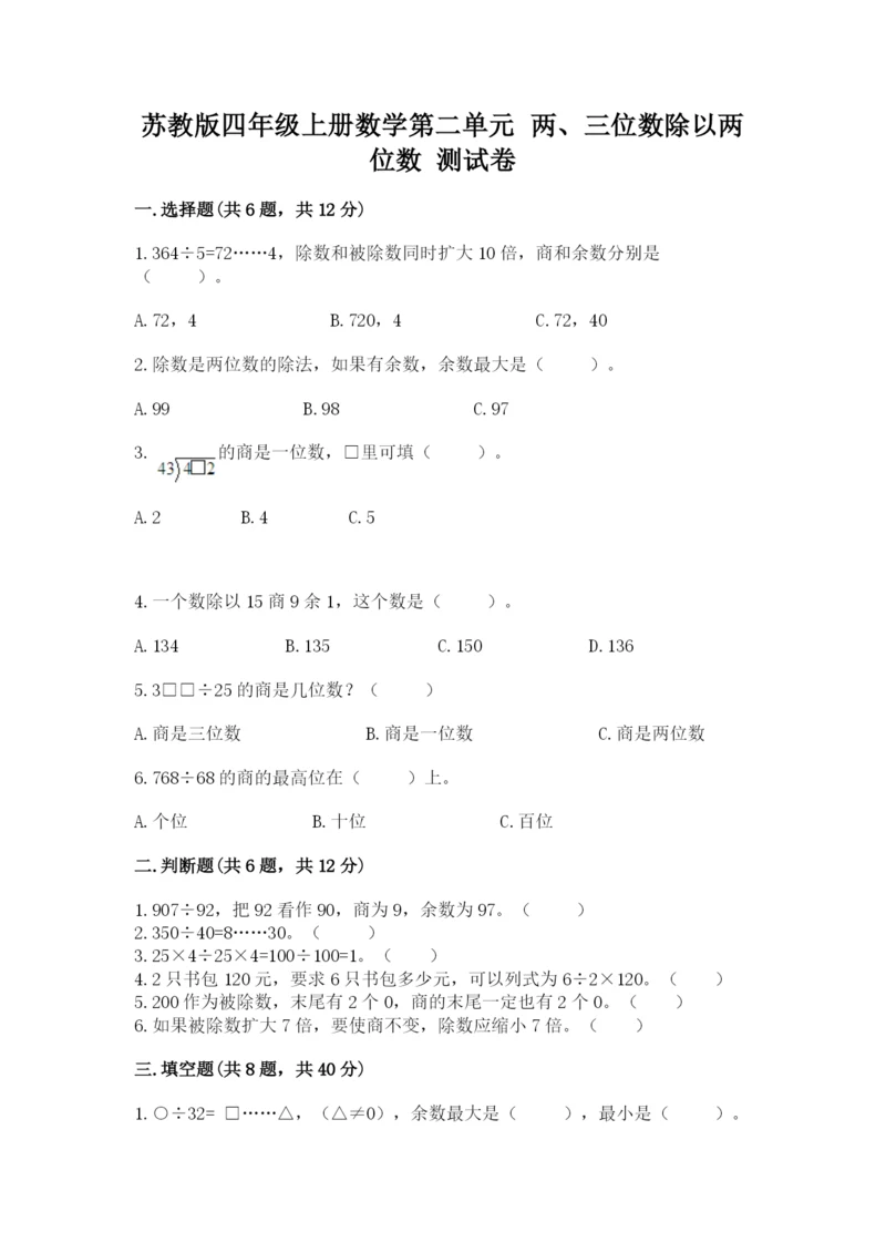 苏教版四年级上册数学第二单元 两、三位数除以两位数 测试卷及答案【名校卷】.docx