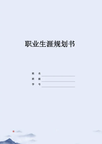 13页4800字生物技术专业职业生涯规划.docx