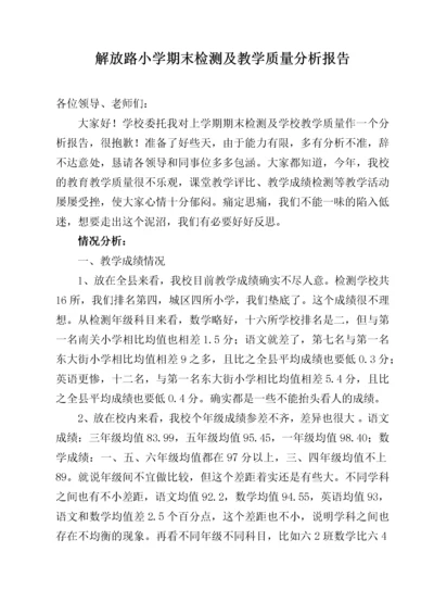 解放路小学期末考试质量分析报告.docx