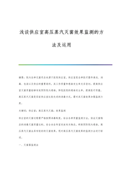 浅谈供应室高压蒸汽灭菌效果监测的方法及运用.docx