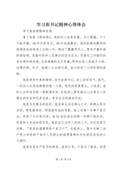 学习焦书记精神心得体会.docx