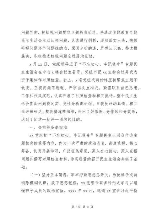 第一批主题教育专题民主生活会情况报告 (3).docx